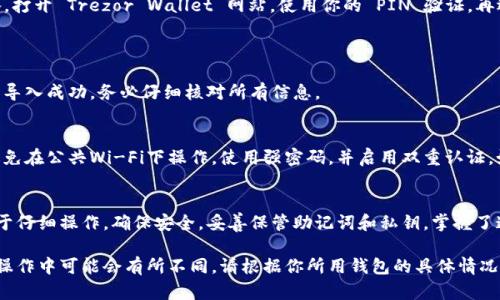 导入以太坊钱包的步骤相对简单，但为了确保安全性和准确性，我们应该根据不同的钱包类型采取相应的步骤。以下是一个关于如何导入以太坊钱包的详细指南。

第一步：选择钱包类型
以太坊钱包有多种类型，包括软件钱包、硬件钱包和在线钱包。根据你的需求，选择适合你的类型。

第二步：准备钱包信息
无论你选择哪种类型钱包，你都需要一些关键信息，例如助记词、私钥或 keystore 文件。这些信息通常在你创建钱包时生成。

第三步：导入软件钱包
如果你使用的是常见的软件钱包，比如 MetaMask 或 Trust Wallet，步骤通常如下：

ul
listrongMetaMask：/strong打开 MetaMask 扩展程序，点击登录页面的“导入钱包”选项，输入你的助记词或私钥，设置一个新的密码。/li
listrongTrust Wallet：/strong下载并安装 Trust Wallet 应用，打开应用后选择“导入钱包”，输入你的助记词或私钥，确认成功后即可使用。/li
/ul

第四步：导入硬件钱包
对于硬件钱包如 Ledger 或 Trezor，你需要先连接设备，然后通过对应的软件（如 Ledger Live 或 Trezor Suite）来导入账户。

ul
listrongLedger Wallet：/strong连接你的 Ledger 设备，打开 Ledger Live 应用，选择“添加账户”，选择以太坊并跟随步骤进行。/li
listrongTrezor Wallet：/strong连接 Trezor 设备，打开 Trezor Wallet 网站，使用你的 PIN 验证，再选择“添加账户”进行导入。/li
/ul

第五步：确认钱包状态
导入完成后，检查你的以太坊余额和交易历史，以确保导入成功。务必仔细核对所有信息。

安全注意事项
在导入以太坊钱包时，务必确保你的网络连接安全。避免在公共Wi-Fi下操作，使用强密码，并启用双重认证。如果有任何可疑活动，请立即采取措施。

总结
导入以太坊钱包无论是从软件还是硬件钱包，关键在于仔细操作，确保安全，妥善保管助记词和私钥。掌握了这些步骤，便能更轻松地进入以太坊的世界。

这是一个简单的导入以太坊钱包的指南，当然在具体操作中可能会有所不同，请根据你所用钱包的具体情况进行调整。