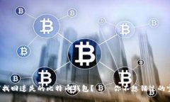 如何找回遗失的比特币钱包？——你不想错过的