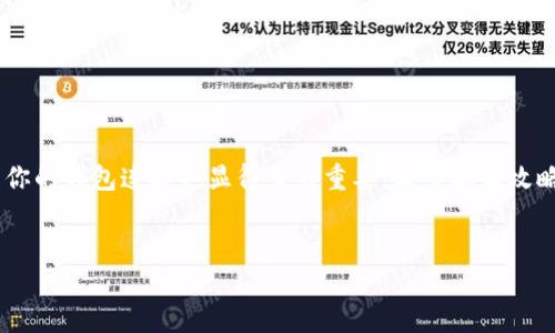 小狐狸钱包解除西坦绑定的攻略：轻松操作，让你的钱包更安全

在数字货币日益普及的今天，许多人选择了使用不同的钱包来管理他们的资产。其中，小狐狸钱包（MetaMask）因其便捷以及强大的功能而受到广泛欢迎。然而，有些用户在使用过程中可能会发现需要解绑某些功能，比如与西坦（WalletConnect）绑定的解除。那么，接下来我们就详细介绍一下如何操作，确保你的资产安全和钱包使用的便利性...

为什么要解除绑定？

首先，我们要明白为什么某些用户会选择解除绑定。复式的绑定可以增加安全性，但有时也可能导致不必要的麻烦。比如说，你的设备被盗或遗失，这时如果仍然绑定着西坦，可能会存在安全隐患。另外，有些用户可能是因为更换了使用习惯或迁移到其他钱包，选择了解除绑定。

解除绑定步骤详解

以下是解除小狐狸钱包与西坦绑定的详细步骤，我们一步一步来，确保你可以顺利操作：

第一步：打开小狐狸钱包，登录你的账户。这一步简单，但很重要。确保你的密码安全，以免他人盗用。

第二步：在主界面，找到设置图标，通常这个图标像个齿轮。点击它，进入设置菜单。这里你可以管理所有的钱包相关设置，这包括网络设置、隐私设置和安全设置等等…

第三步：在设置菜单中，找到“连接的应用”选项，点击进入。此时应该可以看到已经与小狐狸钱包绑定的所有第三方应用，包括西坦。

第四步：找到西坦的绑定信息，点击旁边的“解除绑定”按钮。系统可能会弹出一个提示，询问你是否确认解除绑定，点击“确认”后，系统就会执行解绑操作。

第五步：完成后，记得返回主界面确认核对，确保西坦的绑定已经成功解除。可以在“连接的应用”列表中查看，确认该应用已不再出现在列表中…

解绑后的注意事项

成功解除绑定后，有几点需要注意。首先，虽然你的钱包与西坦解绑了，但在恢复使用的时候，你可能需要重新进行绑定操作，确保安全性。其次，定期检查你的钱包连接状况也是一种良好的管理习惯，有助于保持钱包的安全性...

常见问题解答

Q1：解绑后，之前的交易记录会不会消失？
A1：不会的，解绑只是解除与西坦的连接，钱包里的资产和交易记录不会受到影响。

Q2：解绑后，我还需要重新下载西坦吗？
A2：不需要，解绑仅限于连接关系。你依然可以在需要时随时重新下载并绑定。

Q3：如果忘记了账号密码怎么办？
A3：可以通过钱包的恢复助记词来重置密码，建议平时注意妥善保管助记词。

总结

解绑小狐狸钱包与西坦的过程其实非常简单，只需要几步操作就能完成。随着数字货币的发展，安全性和灵活性变得越来越重要，因此定期检查和管理你的钱包连接也显得至关重要。希望本篇攻略对你解除绑定有所帮助，也希望你在数字世界中的资产管理能够越来越顺利...

小狐狸钱包, 西坦, 解除绑定, 数字货币/guanjianci
小狐狸钱包解除西坦绑定的攻略：轻松操作，让你的钱包更安全