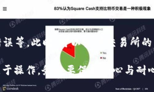 将交易所的USDT转到TP钱包的步骤相对简单，但在实际操作中需要注意细节，以确保资金安全。下面我将详细介绍这个过程，帮助你顺利完成转账。

一、准备工作
在开始之前，确保你已经拥有以下几点：
ul
    li一个支持USDT的交易所账户（如Binance、Huobi、OKEx等）。/li
    li一个TP钱包，确保它已经成功下载并安装，可以在手机应用商店或TP官方网站找到。/li
    li了解如何找到TP钱包中的USDT接收地址。通常在钱包界面中选择USDT后，可以找到“接收”选项，点击后会显示你的接收地址，也可能有二维码可供扫描。/li
/ul

二、获取TP钱包的地址
打开你的TP钱包应用：
ul
    li点击“资产”或“钱包”选项卡，找到USDT币种。/li
    li点击“接收”按钮，这时你的USDT接收地址会显示出来。/li
    li记住这个地址，或者直接用手机截图保存，以避免输入错误。/li
/ul

三、在交易所转账
接下来，登录你的交易所账户：
ul
    li导航到“资产”或“资金管理”页面。/li
    li找到USDT，选择“提现”或“转出”选项。/li
    li在提现页面，输入刚才在TP钱包中获得的USDT地址。/li
    li填写提现金额—确保你选择的交易所支持此金额的转出，部分交易所可能对单笔交易有最低限额要求。/li
/ul

四、确认信息
在提现确认之前，确保你检查了以下信息：
ul
    liUSDT接收地址是否正确—输入错误可能导致资金永久丢失。/li
    li转账金额是否符合交易所的要求。/li
    li手续费的预算，部分交易所会在转账时收取较高的手续费，确保你的账户有足够的余额支付手续费。/li
/ul

五、提交提现请求
确认无误后，点击“确认”或“提交”按钮。通常交易所会发送一封电子邮件或短信进行二次确认，确保是你本人发起的提现请求。

六、查看转账进度
一旦提交了提现请求，你可以在交易所的历史记录中查看转账状态。一般情况下，提现会有以下几种状态：
ul
    listrong处理中：/strong表示交易所正在处理你的提现请求。/li
    listrong成功：/strong表示提现已经完成，资金已到账你的TP钱包。/li
    listrong失败：/strong表明转账未能成功，通常会有失败原因的说明。/li
/ul

七、查看TP钱包
在确认提现成功后，打开TP钱包，查看你的USDT余额是否到账。此时你可能会看到相关的交易记录，确认这笔资金的到账。

八、注意事项
在进行转账时要注意以下几点：
ul
    li确保你的交易所和TP钱包都开启了双重认证以提高账户安全性。/li
    li及时关注和记录每次转账的信息，以备后续查询。/li
    li在首次进行转账时，可以小额试探性转账，确保能够成功到账后再进行大额转账。/li
/ul

九、解决常见问题
有时在转账过程中可能会遇到一些问题，比如资金不到账、地址错误等。此时，可以查阅交易所的常见问题（FAQ）页面，或者联系他们的客服支持获取帮助。

希望以上方法能帮助你顺利将USDT从交易所转到TP钱包，切勿急于操作，务必要保持细心与耐心，保障自己的资金安全。