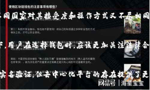 在探讨“USDT钱包是否需要实名”这个问题时，我们需要注意几个层面的问题，包括法律法规、市场习惯以及使用场景等。在不同的国家和地区，对虚拟货币及其钱包的监管政策各不相同，因此是否需要实名的问题没有一个统一的答案。

什么是USDT？
USDT，全称为Tether，是一种与美元挂钩的稳定币，旨在将波动较大的加密货币市场与稳定的法定货币（如美元）联系起来。USDT允许用户在各种区块链平台上进行交易，广受欢迎。

USDT钱包的基本功能
USDT钱包是一种数字钱包，允许用户存储、发送和接收USDT。钱包的类型有很多，比如热钱包（在线的钱包）和冷钱包（离线的钱包）。无论是哪种类型，用户都需要有一个数字地址才能进行交易。

实名的必要性
关于USDT钱包是否需要实名，主要取决于两个因素：所在地的法律法规以及所使用平台的政策。在某些国家，尤其是在对加密货币监管较严的地区，例如中国和美国，许多交易所要求用户进行身份验证，例如提供身份证明或其他个人信息。而在一些去中心化平台或小型钱包中，这种要求可能并不严格，用户有时可以在未实名的情况下进行交易。

法律法规的影响
随着对加密货币市场的监管逐渐加强，许多国家开始实施严格的反洗钱（AML）和了解你的客户（KYC）政策。这些政策要求投资者在进行大额交易或在交易平台上创建账户之前，提供真实的身份信息。这是为了防止欺诈、洗钱和其他非法活动。在这样的环境下，许多主流的USDT钱包和交易平台都要求实名注册，以符合当地的法律要求。

非实名钱包的存在
尽管许多主流平台要求实名，但仍然有一些去中心化钱包以及 P2P（点对点）平台，允许用户不进行身份验证。这些平台通常提供更高的隐私保护，但也伴随着更高的风险，比如失去资金保障、无法追回交易等。因此，用户需要根据具体情况，权衡隐私与安全之间的关系。

如何选择合适的USDT钱包
在选择USDT钱包时，用户应该考虑以下几个方面：
ul
    li平台信誉：选择声誉良好的钱包或交易所，确保资金安全。/li
    li手续费：不同平台的交易费用各不相同，用户应根据自身需求做出选择。/li
    li安全性：关注钱包的安全特性，比如两步验证、冷存储等保护机制。/li
    li是否需要实名：根据自己的需求和当地法律选择适合的实名和非实名钱包。/li
/ul

USDT在全球的使用现状
在全球范围内，USDT作为最广泛使用的稳定币之一，被广泛应用于各种场合。从交易所到去中心化金融（DeFi）平台，USDT都扮演着重要的角色。不过，不同国家对其接受度和操作方式又不尽相同。在某些地区，使用USDT进行转账和支付越来越普遍，而在另一些地方，可能因监管因素而受到限制。

对未来的展望
随着区块链技术的发展和数字货币市场的不断演变，USDT及其钱包的使用方式也会随之变化。在全球越来越多国家开始对数字货币进行监管的背景下，用户在选择钱包时，应该更加关注法律合规性与资金安全。无论如何，在做出投资决策或进行交易时，合理评估自身情况，选择合适的平台，将是每位用户需要认真考虑的事情。

总结
关于USDT钱包是否需要实名，一个关键的答案在于个人所处的地理位置、所选择的平台及其具体的法律法规。虽然许多中心化交易所都要求用户进行实名验证，但去中心化平台的存在提供了更灵活的选择。在进行投资之前，我们建议大家深入了解相关法律法规，以确保自己的财产安全与合法合规。