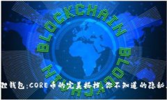 小狐狸钱包：CORE币的完美搭档，你不知道的隐秘