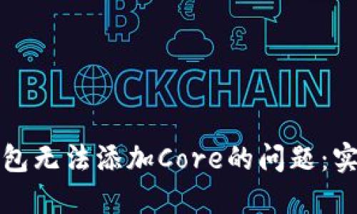 如何解决小狐狸钱包无法添加Core的问题：实用技巧与解决方案