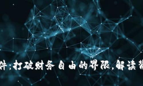 区块链钱包事件：打破财务自由的界限，解读背后的密码科技