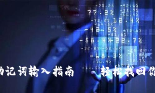 小狐狸钱包助记词输入指南——轻松找回你的数字资产！