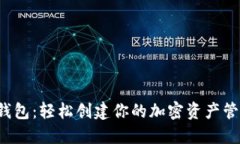 小狐狸钱包：轻松创建你的加密资产管理工具！