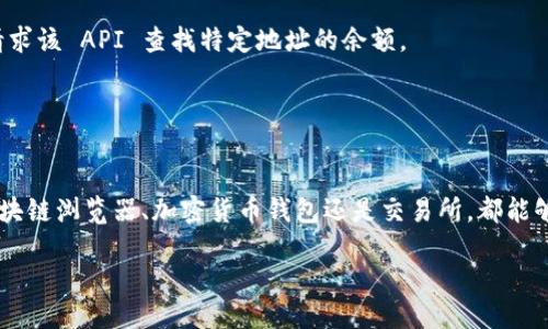 要查找一个钱包地址的 USDT 余额，您可以按照以下步骤操作：

### 1. 使用区块链浏览器
区块链浏览器是一种网站工具，可以帮助您查看任何公链上特定地址的交易记录和余额。对于 USDT，您可以使用以下步骤：

#### 步骤：
- **选择合适的区块链浏览器**：USDT 基于多条区块链，如 Ethereum (ETH)、Tron (TRC20) 和 Omni Layer。根据您要查询的地址所在的区块链，选择相应的浏览器。例如，您可以使用：
  - **Etherscan**（用于以太坊上的 USDT）
  - **Tronscan**（用于波场上的 USDT）
  - **Omni Explorer**（用于 Bitcoin Omni Layer 上的 USDT）

- **输入钱包地址**：在浏览器的搜索框中，输入您要查询的 USDT 钱包地址，然后按下 Enter。

- **查看余额信息**：在地址信息页，您可以看到该地址的 USDT 余额以及相关交易记录。

### 2. 使用加密货币钱包
如果您在某个加密货币钱包（例如 MetaMask、Trust Wallet、imToken 等）中存储了您的 USDT，您也可以直接在该钱包中查看余额。

#### 步骤：
- **登录钱包**：打开您的钱包应用，使用您的账户信息登录。

- **查找 USDT**：在钱包主界面，查找 USDT。在一些钱包中，您可能需要手动添加 USDT 代币。如果没有找到，请通过“添加代币”功能搜索 USDT。

- **查看余额**：点击 USDT 的图标，您就可以看到当前余额。

### 3. 使用交易所
如果您在交易所（如 Binance、Huobi、Coinbase 等）存储 USDT，您可以通过交易所的网站或应用程序来查看余额。

#### 步骤：
- **登录交易所**：访问交易所网站或打开应用，输入您的账户信息。

- **查看资产或钱包**：在交易所的用户界面，找到“资产”或“钱包”选项。

- **查找 USDT**：在资产列表中找到 USDT，您可以在这里看到余额和其他信息。

### 4. 基于API查询余额
如果您具备一定的编程知识，可以使用加密货币相关的 API 查询 USDT 余额。许多区块链提供商和数据服务平台（如 Infura、Alchemy、CoinGecko 等）都提供余额查询 API。

#### 步骤：
- **选择一个 API**：选择一个合适的 API 提供商，并注册以获得 API 密钥。

- **编写查询代码**：使用您喜欢的编程语言（如 Python、JavaScript 等）编写代码，以请求该 API 查找特定地址的余额。

- **解析返回的数据**：从 API 返回的数据中提取 USDT 的余额信息。

### 总结
查找 USDT 余额的方式多种多样，您可以根据自己的情况选择适合的方法。无论是使用区块链浏览器、加密货币钱包还是交易所，都能够方便快捷地获取您所需的信息。如果您有编程能力，使用 API 查询则是一个很好的选择。

如果您在使用过程中遇到问题，欢迎随时询问！