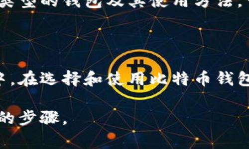 比特币钱包图片通常指的是用于比特币（Bitcoin）存储和管理的数字钱包的视觉表现。这些图片可能显示了钱包的界面、操作步骤，或者与比特币相关的工具和应用。比特币钱包可以是软件形式（例如手机应用或桌面程序），也可以是硬件形式（如专用的物理设备）。下面是一些关于比特币钱包的基本概念和类型的详细信息。

### 比特币钱包的定义

比特币钱包是一种用于存储、接收和发送比特币的工具。虽然称之为“钱包”，但它不是真正存储比特币——比特币实际上存储在区块链上。钱包使用私钥和公钥来管理这些比特币。

- **公钥**：可以与他人分享以接收比特币的地址。
- **私钥**：保留给钱包用户的秘密密钥，用于签署交易。在任何情况下都不应与他人分享，因为它能控制你钱包中的比特币。

### 比特币钱包的类型

#### 1. 热钱包（Hot Wallet）

热钱包是指连接到互联网的钱包，方便用户随时进行交易。例如，手机应用、桌面钱包和在线钱包。它们的优点是易于使用和快速访问，但由于在线状态，安全性较低。

#### 2. 冷钱包（Cold Wallet）

冷钱包则不连接互联网，常用于长期存储比特币。常见形式包括硬件钱包和纸钱包。这些钱包相对安全，因为它们不容易受到黑客攻击。

### 比特币钱包的功能

比特币钱包不仅仅是存储比特币，它们通常还提供以下功能：

- **交易历史**：查看所有交易的记录。
- **生成地址**：为每次交易生成新的接收地址，以提高隐私。
- **安全备份**：大多数钱包允许用户备份他们的钱包数据，以防丢失。
- **多签名支持**：一些钱包允许设置多个签名以增强安全性。
  
### 如何选择合适的比特币钱包

在选择比特币钱包时，需要考虑几个关键因素：

- **安全性**：选择具备良好安全评估的钱包，确保私钥的安全。
- **易用性**：用户界面友好，适合你的技术水平。
- **功能**：需要哪些特定功能，如交易提醒、多重签名等。
- **支持系统**：是否有快速的客户支持，如出现问题时。

### 比特币钱包的图片展示

比特币钱包的界面通常包含几个重要元素，用户可以通过图片直观地了解这些功能。这些图片可能包括：

- **主界面**：会显示当前余额、最近的交易、发送和接收的选项。
- **设置界面**：用于调整钱包的各种安全和个人偏好。
- **交易详情**：显示具体交易的信息，如接收地址、数量和费用。

比特币钱包的图片对于教育用户至关重要，能够使他们更快上手，理解各种功能。

### 为什么了解比特币钱包重要？

在如今的数字时代，比特币钱包是每个想涉入加密货币的人都应熟知的基本工具。它不仅关乎财富管理，还涉及到对个人财务安全的把控。了解不同类型的钱包及其使用方法，可以帮助用户做出更明智的决策，避免潜在的损失。

### 结论

比特币钱包是数字货币生态系统的基石。通过了解比特币钱包的类型、功能以及如何安全地使用它们，用户能够更好地参与到这个快速发展的市场中。在选择和使用比特币钱包时，安全要放在首位。同时，结合直观的比特币钱包图片，能让用户在视觉上更好地理解如何完整操作这些钱包。

无论是作为投资工具还是日常交易的助手，比特币钱包的重要性不言而喻。若要踏入这个领域，了解钱包的细节及其相关变化，显然是一个不可忽视的步骤。