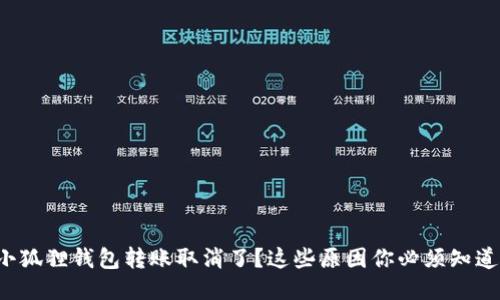 小狐狸钱包转账取消了？这些原因你必须知道！