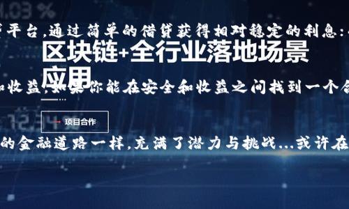 在讨论TP钱包中USDT能否产生利息之前，我们首先需要明确几个关键点。

什么是TP钱包？
TP钱包（TokenPocket）是一个去中心化的数字货币钱包，用户可以通过它安全地存储和管理各类加密货币，包括但不限于比特币、以太坊以及USDT等稳定币。TP钱包不仅支持储存及交易，还为用户提供了多种 DeFi （去中心化金融）功能，让用户能够参与流动性挖矿、借贷等金融活动。

USDT是什么？
USDT（Tether）是一种稳定币，其价值通常与美元1:1挂钩，意味着1 USDT始终等于1美元。由于其稳定性，USDT被广泛用于交易、避险以及投资，使得投资者能在数字货币市场中找到相对安全的港湾。

TP钱包如何利用USDT产生利息？
在TP钱包中，用户可以通过多种方式使USDT产生利息。这主要依赖于去中心化金融（DeFi）的应用和协议，以下是一些产生利息的常见方式：

h41. 流动性挖矿/h4
流动性挖矿是DeFi领域的一项创新。在这一过程中，用户将他们的USDT资产提供给去中心化交易所或流动性池，从而获得利息和奖励。用户可以选择不同的流动性池，而每个池的利率也会有所不同。

h42. 借贷平台/h4
另外一种方式是通过借贷平台。用户可以将他们的USDT借出，其他用户或机构在需要借款时可以使用USDT，通常会按照一定的年利率进行借贷。TP钱包中可以引入一些DeFi借贷协议，例如Aave或Compound等，目前这些平台都在不断发展，利息也会随市场波动而变化。

h43. Staking机制/h4
尽管USDT本身不支持 staking（质押）机制，但一些基于USDT的项目可能会允许用户进行质押，以此获得利息。这通常是通过将USDT转化为某种其他代币并进行质押来实现的。

利息的风险与回报
尽管USDT能产生利息，但投资者必需意识到其中的风险。这些风险包括但不限于：
ul
    li市场波动：虽然USDT本身是稳定币，但在借贷或流动性挖矿中涉及的其他代币可能存在极高的波动性。/li
    li平台风险：使用 DeFi 协议时，若平台发生安全漏洞或被黑客攻击，会导致资产损失。/li
    li利息波动：利率受市场供需关系影响，较为波动且不稳定。/li
/ul

如何选择合适的方式？
根据个人风险承受能力和投资目标选择合适的方式是至关重要的。若你是一个保守型投资者，可以选择更加稳定的借贷平台，通过简单的借贷获得相对稳定的利息；而如果你追求高回报，并且能够承受相对风险，参与流动性挖矿可能更符合你的需求。

结论
总体来说，TP钱包中的USDT是可以产生利息的，但这并非没有风险，用户在决定是否使用这些功能时，要综合考虑风险和收益。如果你能在安全和收益之间找到一个合适的平衡，那么你的投资将更有可能获得成功。

未来展望
随着区块链技术的不断发展，越来越多的人加入到去中心化金融的领域，USDT的使用场景也将不断扩展。就像这条新兴的金融道路一样，充满了潜力与挑战...或许在不久的将来，USDT的利息产生机制会更加丰富多彩，引领我们走向全新的财务自由之路。

TP钱包USDT可以产生利息吗？揭秘去中心化金融的魅力