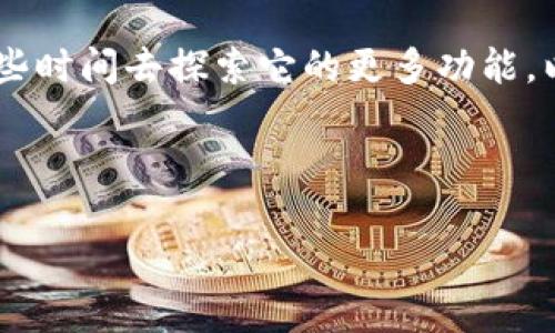 为了帮助您更好地了解如何安装小狐狸钱包（MetaMask），我将为您提供一个详细的步骤指南。不过请注意，由于我无法直接插入标签和格式，我会用文本形式提供内容。以下是关于如何安装小狐狸钱包的指南，您可以根据需求进行适当的格式调整。

---

### 如何安装小狐狸钱包：简单步骤与常见问题解答

**关键词**：小狐狸钱包，安装步骤，数字钱包，加密货币

#### 1. 什么是小狐狸钱包？

小狐狸钱包，亦称为MetaMask，是一款流行的浏览器扩展程序和移动应用，允许用户管理自己的以太坊和ERC-20代币账户。它像是您与区块链世界之间的桥梁，提供加密货币的简单管理和交易功能。随着加密货币的流行，它已经成为许多区块链用户的必备工具。

---

#### 2. 安装前的准备工作

在您安装小狐狸钱包之前，有几个步骤需要注意...

- **选择合适的浏览器**：小狐狸钱包可以在多种浏览器上使用，比如Chrome、Firefox、Brave和Edge。为了确保最佳的使用体验，建议选择兼容性好的浏览器进行安装。
  
- **确保网络连接**：因为小狐狸钱包需要访问互联网以便和区块链网络交互，请确保您有稳定的网络连接。

---

#### 3. 如何安装小狐狸钱包？

现在，我们来详细介绍一下安装的步骤...

##### 第一步：访问官方主页

打开您的浏览器，在地址栏输入“a href=