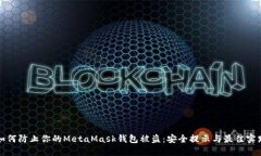 如何防止你的MetaMask钱包被盗：安全提示与最佳实