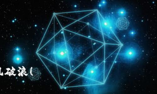   你知道USDT转钱包手续费真相吗？听说有人花了我几倍的钱… / 
 guanjianci USDT, 转钱包, 手续费, 数字货币 /guanjianci 

引言：一场关于USDT的冒险
在数字货币的世界里，USDT作为一种稳定币，几乎是无处不在：你在交易所的买卖，或者在钱包之间转移，都可能面临手续费的问题……这看似简单的转账背后，却隐藏着诸多秘密。今天，让我们一起揭开这个神秘的面纱，看看USDT转钱包时的手续费究竟是什么情况，甚至……那些你可能不知道的“成本”是如何悄悄爬进你的钱包里的。

USDT是什么？
在讨论手续费之前，我们先来了解一下USDT。USDT，或称为“Tether”，是一种与美元1:1挂钩的数字货币。简单来说，每一个USDT的发行背后，Tether公司理论上都有一美元的资产储备。这使得USDT在数字货币市场中，成为了一种“稳定”的选择，尤其是在波动剧大的市场环境里……但这并不足以让所有用户高枕无忧。

手续费的构成：你真的了解吗？
手续费，这个词听上去简单明了，但在USDT的世界中，情况却并非如此。转账手续费主要包括两部分：网络手续费和交易所手续费。

首先，网络手续费是指区块链上的费用。在USDT的这种转账中，尤其是在以太坊和TRC20链上，手续费会根据网络的繁忙程度而变化……你可能在一个时刻支付了5美元，而在另一个时刻却是20美元，这种波动性让人感到无奈。你有没有想过，在这么复杂的背后，又有多少人因为没有关注这些细节而多花了不少钱？

影响手续费的因素
那么，是什么影响了这些手续费呢？首先当然是网络的销量。若某一时刻，很多人在进行转账，网络拥挤，自然手续费就会飙升……这就好比高峰期打车，明明同样的距离，价格却翻了倍。而另外一个因素就是你选择的转账网络。例如，USDT可以在不同的区块链上进行转账，如ERC20、TRC20和OMNI，各自的手续费差异，可以让你省下一笔不小的费用。

如何选择合适的钱包和转账方式
想要在转账时节省手续费，钱包的选择至关重要。寻找一个支持低手续费转账的钱包，是每个用户应尽早考虑的一件事。在这方面，一些钱包如TronLink、Exodus和Trust Wallet都提供了比较低的手续费选项，尤其在使用TRC20链时，费用可能低至几毛钱……你愿意相信吗？

减少手续费的技巧
自然，除了钱包的选择，用户自己也可以采取一些措施来降低手续费：
ul
listrong时机选择：/strong选择在网络较为空闲的时段进行转账，尤其是在晚上或周末，通常手续费会更低。/li
listrong转账量：/strong有些交易所或钱包提供分批转账的方式，这样可能会在一定程度上减少手续费支出。/li
listrong链的选择：/strong如果你不急于转账，考虑选择手续费较低的链，例如TRC20，尽管可能会牺牲一些转账速度，但从钱包中节省下的费用也是可观的。/li
/ul

手续费与服务质量的平衡
很多人往往认为，便宜的手续费是最优选，但你是否想过，手续费可能与服务质量成正比？有时候，在不断追求低手续费的过程中，容易忽略了平台的安全性和用户体验。因此，在选择平台或钱包时，要综合考虑各方面因素，以免出现“欲速则不达”的情况……这可不是开玩笑。

总结：聪明的用户如何应对手续费
手续费在数字货币的转账中，绝对是一个绕不开的话题。无论是USDT还是其他币种，我们都应该时刻保持警觉，关注手续费的变化，选择最优路径……而这，不仅仅关乎金钱，更关乎我们对数字货币的理解与掌控。

在这个快速发展的数字资产世界中，抢占先机与节省成本的能力，将成为每一个用户的重要竞争力。如果你能够在转账时，把握这些要点，减少不必要的手续费，那你在这场数字货币的冒险中，就无疑处于了一个非常有利的位置。记住，手续费的真相不是不可知的，只要你愿意，随时都可以掌握！ 

常见问题解答 (FAQ)
h41. 转帐手续费一般是多少？/h4
转帐手续费因网络而异，通常在$1-$20之间。使用TRC20链时，手续费较低，可能在几美分。

h42. 如何快速找出哪个钱包手续费最低？/h4
可以参考一些第三方评测网站，比较不同平台的手续费和用户反馈。\n

h43. 转帐过程中出现问题该怎么办？/h4
遇到问题后，第一时间与平台客服联系，同时查看转账状态和手续费扣除记录。

h44. USDT未来的发展趋势会如何？/h4
随着数字货币的普及，USDT的需求可能持续增加，但具体发展依然要看市场的变化和监管政策。\n

在这个时代，无论我们身处何地，如何选择转账方式都至关重要……希望这篇解析能帮助你更好地理解USDT的手续费问题，也能助你在数字资产的海洋中乘风破浪！