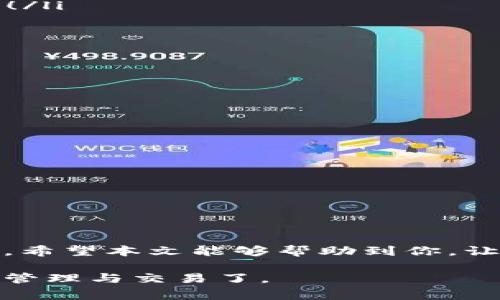 比特币转移至新钱包的过程非常简单，但也需要注意一些细节，以确保你的资金安全。下面是一些重要的要点，会帮助你更加清晰地了解如何将比特币转移到新钱包。

### 什么是比特币钱包？

比特币钱包实际上是用来存储和管理比特币的工具。钱包可以是软件或硬件形式，也可以是在线的或离线的。每种钱包都有其独特的特性，取决于你的需求和使用习惯。为了让你的比特币资产安全，选择一个值得信赖的钱包非常重要。比如，你可能会选择用手机钱包来进行小额交易，或者使用硬件钱包来储存大额资产。

### 为什么需要转移比特币？

可能你会问：为何要将比特币转移到另一个钱包？原因多种多样，可能是因为你要更换钱包服务提供商，或者因为你希望将比特币从一个不安全的钱包中转移到一个更安全的选项。也可能是因为你需要进行某种交易，或者只是想要将自己的资产进行更好的管理...

### 如何转移比特币？

将比特币转移到新钱包的步骤其实并不复杂，但以下是一些你需要遵循的基本流程：

ol
    listrong下载并安装新钱包/strong：选择一个你信任的新钱包，并按照说明进行下载和安装。确保你从官方网站获取软件，以避免踏入钓鱼网站。/li
    listrong创建钱包/strong：在你新钱包中创建一个新账户。记得备份你的私钥和恢复种子，以防丢失。/li
    listrong获取接收地址/strong：在新钱包中，生成一个接收地址。这是你新钱包的比特币地址，用于接收转账。/li
    listrong打开旧钱包/strong：你需要登录到你的旧钱包，找到转账/发送比特币的选项。/li
    listrong输入接收地址/strong：将新钱包的接收地址复制并粘贴到旧钱包中。确保这个地址输入没有错误...否则，你可能会丢失你的比特币！/li
    listrong确认转账金额/strong：输入你要转移的比特币数量，确认无误后发起转账。/li
    listrong等待确认/strong：转账发起后，你需要等待网络进行确认。这个过程时间不等，可能从几分钟到几小时都有可能。/li
/ol

### 转移过程中的安全注意事项

转移比特币的过程充满了风险，因此在执行任何操作时都要小心谨慎：

ul
    listrong验证地址：/strong在发送之前，始终确认你输入的地址是正确的，因为区块链上的交易是不可逆的。/li
    listrong小额试验：/strong如果你在大型交易之前感到不安，可以选择先转移小额的比特币进行试验。/li
    listrong使用良好的网络环境：/strong在公用或不安全的网络下操作可能带来安全隐患，更推荐在安全的环境下进行。/li
    listrong备份信息：/strong确保你拥有钱包的备份信息，以防丢失或设备故障。/li
/ul

### 总结

比特币转移的过程其实没有那么复杂，只要遵循一些基本的步骤并保持警惕，基本可以确保资金的安全。当谈及加密货币时，安全始终是重中之重。希望本文能够帮助到你，让你在未来的加密货币交易中更加顺利。同时，选择一个可信赖的钱包，保持良好的安全习惯，才能让你在这个动荡不安的市场中立于不败之地。

通过这些信息，相信你已经能够清晰地理解比特币转钱包的步骤、注意事项以及为什么需要转移。掌握这些知识后，你就可以自信地进行比特币的管理与交易了。