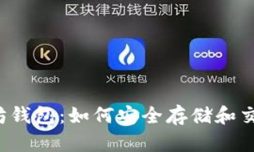 以太经典与以太坊钱包：如何安全存储和交易你的数字资产？