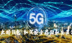 以太经典与以太坊钱包：如何安全存储和交易你