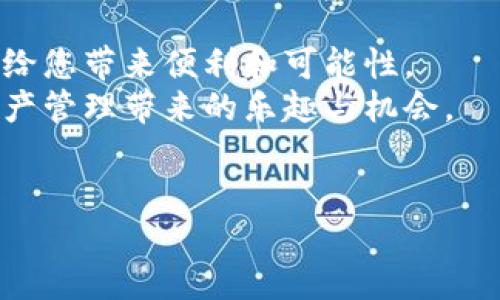 ### 小狐狸钱包的使用指南

小狐狸钱包（MetaMask）是一款在区块链和加密货币世界中不可或缺的工具。许多用户可能会问，“小狐狸钱包怎么用呢？”接下来，我们将详细介绍它的功能以及如何有效使用这款钱包。

什么是小狐狸钱包？
小狐狸钱包，正式名称为MetaMask，是一种加密货币钱包和去中心化应用（DApp）的浏览器扩展插件。它允许用户与以太坊和其他区块链网络进行交互，支持ERC20代币的管理，是目前最受欢迎的数字资产管理工具之一。它有着简单易用的界面、强大的安全性，以及与多种DApp的兼容性。

小狐狸钱包的安装步骤
首先，您需要安装小狐狸钱包。无论您使用的是Chrome、Firefox还是其他浏览器，您都可以通过以下步骤完成安装：
ol
  li打开您的浏览器，访问小狐狸钱包的官网（https://metamask.io/）。/li
  li点击“下载”按钮，根据您的浏览器进行对应版本的下载。/li
  li安装后，插件会在浏览器的扩展工具栏中出现一个小狐狸图标。/li
  li点击小狐狸图标，按照提示进行设置，创建一个新的钱包账户。您需要设置密码，并且要妥善保管给出的助记词，这对于恢复钱包至关重要。/li
/ol

如何使用小狐狸钱包？
安装完钱包后，接下来就是如何实际使用它了。这一部分将分为几个主要功能来详细讲解。

充值与提币
在使用小狐狸钱包前，您需要往钱包中充值加密货币。以下是充值的步骤：
ol
  li打开小狐狸钱包，登录您的账户。/li
  li点击“资产”选项，您将看到当前持有的所有代币。/li
  li选择您想要充值的代币，点击“充值”按钮。您会看到钱包的地址，可以复制并在其他交易所或钱包中转账。/li
/ol
提币同样简单。只需在“小狐狸钱包”中选择要提取的代币，输入接收方的地址和金额，确认后完成请求即可。

与去中心化应用（DApp）的交互
小狐狸钱包的一个大亮点是其与去中心化应用的兼容性。您可以通过以下方式与DApp进行交互：
ol
  li在浏览器中访问一个支持以太坊的DApp，例如去中心化交易所（DEX）、游戏或其他应用。/li
  li当您尝试连接钱包时，DApp会自动识别小狐狸钱包。/li
  li点击“小狐狸钱包”图标，选择“连接”选项，授予DApp权限以访问您的钱包信息。/li
/ol
通过这种方式，您可以轻松进行交易、参与NFT市场，或者在DeFi平台中获得收益...

安全性和备份
安全性是数字钱包使用中的重中之重。您需要注意：strong不要与他人分享您的助记词或私钥！/strong如果有人获取了这些信息，他们就可以完全控制您的钱包。
同时，定期备份您的钱包也是非常重要的步骤。您可以在设置中找到备份选项，确保在不同设备中保留助记词的副本。

总结
使用小狐狸钱包并不复杂，但确实需要用户保持警惕，并用心处理每一次交易和操作。无论您是新手还是老玩家，小狐狸钱包都能给您带来便利和可能性。
小狐狸钱包不仅是一个钱包，更是打开区块链世界的一把钥匙。通过不断学习和实践，您将能够更好地利用这款工具，享受数字资产管理带来的乐趣与机会。

小狐狸钱包, MetaMask, 加密货币, DApp/guanjianci  
小狐狸钱包使用全攻略：如何玩转数字资产世界?