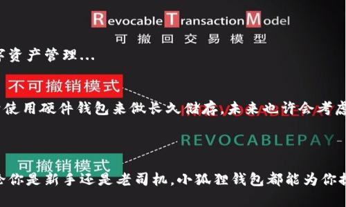 小狐狸钱包（或称“Fox Wallet”）是一个加密货币钱包，主要用于存储、管理和交易各种类型的加密数字货币。它特别适用于以太坊及其生态系统中的代币。在这个快速发展的数字资产世界里，小狐狸钱包在众多资产管理工具中脱颖而出，因其用户友好界面和强大功能而备受欢迎。

### 小狐狸钱包的特色

1. 用户友好的界面
小狐狸钱包的界面设计简洁直观，让新手用户也能轻松上手...它的操作流程非常顺畅，从创建钱包到发送、接收币种，一目了然，减少了用户的学习成本。
  
2. 多种币种支持
小狐狸钱包不仅支持ETH（以太坊），还支持数千种以太坊生态系统中的代币，比如USDT、DAI等。这让用户能够方便地管理不同类型的数字资产，而不必在多个钱包之间切换——这...确实很方便！

3. 安全性
安全性是加密钱包的重中之重...小狐狸钱包采用了多重加密技术，用户的私钥永远保存在本地，不会上传至云端，这样有效地降低了安全隐患。对于想要保护自己数字资产的用户来说，这一点尤其重要。
  
4. DApp 连接
小狐狸钱包还能方便地与去中心化应用（DApp）连接，比如去中心化交易所、NFT市场等。用户只需通过小狐狸钱包就能轻松地在各种DApp上进行交易，体验更加丰富的区块链生态。

### 如何使用小狐狸钱包

1. 创建钱包
首先，在小狐狸钱包的官方网站或应用商店下载小狐狸钱包。在首次启动时，选择“创建新钱包”，并记住生成的助记词...这可是你找回钱包的唯一途径哦！万一丢了可就麻烦了。

2. 添加资金
创建好钱包后，你可以通过多种方式给钱包充值，包括通过银行卡直接购买加密货币、从其他钱包转账等。一切都在你的掌控之中，不用担心繁琐的步骤。

3. 发送和接收加密货币
用小狐狸钱包接收资金也很简单...用户只需分享自己的钱包地址，或者使用二维码扫描功能，轻松搞定。发送资金则只需输入对方的地址及金额，确认后就能完成操作，快速而便利。

### 小狐狸钱包的优势与劣势

优势
小狐狸钱包的优势显而易见：用户友好的操作界面、多币种支持、安全性高、与DApp无缝对接，极大地方便了用户的数字资产管理...

劣势
然而，小狐狸钱包也并非完美无瑕。由于它是热钱包，随时在线存在一定风险，对于大额资产的用户来说，可能更倾向于使用硬件钱包来做长久储存。未来也许会考虑增加更多的安全性功能，以满足用户的需求。

### 总结

小狐狸钱包作为一款多功能的加密货币钱包，凭借其用户友好的设计和强大的功能，受到了越来越多用户的青睐。无论你是新手还是老司机，小狐狸钱包都能为你提供便捷的数字资产管理体验...在这个数字经济时代，拥有一个可靠的钱包，绝对是你迈向未来的第一步！