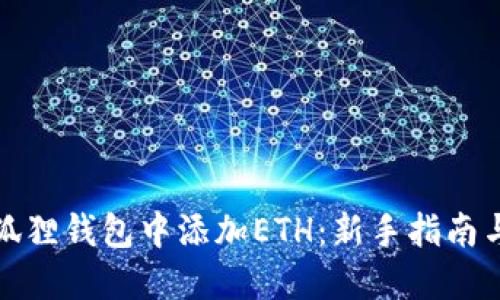 如何在小狐狸钱包中添加ETH：新手指南与实用技巧