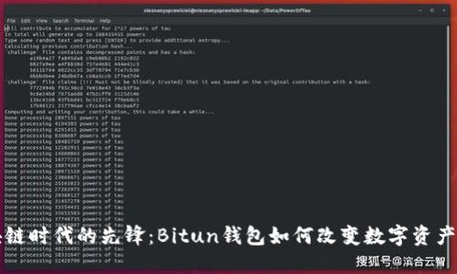 区块链时代的先锋：Bitun钱包如何改变数字资产管理