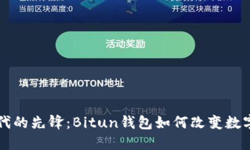 区块链时代的先锋：Bitun钱包如何改变数字资产管理