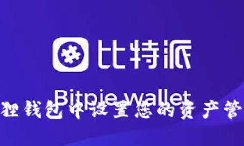 如何在E池小狐狸钱包中设置您的资产管理：超实用指南！