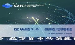 小狐狸钱包跨链转币：数字货币的便捷桥梁，你
