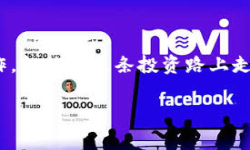 将TP钱包中的加密货币兑换为USDT，虽然步骤相对简单，但需要了解一些基本的操作流程和注意事项。以下是详细的指导，帮助你顺利完成这一操作。

第一步：打开TP钱包
首先，确保你的TP钱包已经安装并且已经完成了初始设置。打开TP钱包应用后，登录你的账户。此时，确保你的设备连接到互联网，这样才能顺利进行后续操作。

第二步：选择要兑换的币种
在TP钱包的主界面，你会看到你持有的各种加密货币。找到你希望兑换为USDT的币种，例如比特币（BTC）或以太坊（ETH）。点击该币种，进入详细信息页面。

第三步：点击“兑换”或“交易”功能
在币种的详细信息页面，通常会有一个“兑换”或“交易”的按钮。点击这个按钮，进入交易界面。在这个界面上，你可以选择要将你的币种兑换成USDT。

第四步：选择兑换比例和数量
在交易界面，你可以看到当前的兑换比例。输入你想要兑换的数量，比如说你希望将0.1 BTC兑换为USDT。系统会自动显示你将获得的USDT数量。记得检查交易费用，以免超出你的预算。

第五步：确认交易
在确认信息无误后，点击确认或提交按钮。此时，TP钱包可能会要求你输入交易密码或者进行其他身份验证，以保证交易的安全性。确保你按照提示完成所有步骤。

第六步：查看交易状态
提交交易后，你可以在钱包的“交易记录”或者“历史交易”标签下查看交易的状态。通常情况下，交易会在几分钟内完成，但也有可能因为网络拥堵而延迟。

第七步：查看USDT余额
完成交易后，返回TP钱包的主界面，你应该会看到你的USDT余额已经更新。如果没有及时更新，可以尝试手动刷新钱包界面。

注意事项
1. **费用**：在进行兑换前，一定要了解可能产生的交易费用。不同的币种和平台，费用可能差别很大。
2. **安全性**：确保TP钱包是来自官方渠道下载的，并且保持应用的更新。使用强密码和双重验证，增加账户安全性。
3. **市场波动**：加密货币市场波动很大，兑换的比例随时可能变化。在下单前，确认条件和价格。
4. **兑换限额**：某些情况下，可能会对单笔交易的数量有限制，提前了解平台规定。

总结
总的来说，将TP钱包中的币种兑换为USDT的步骤并不复杂，熟悉流程后就可以轻松操作。加密货币市场虽有风险，但只要保持理智、谨慎操作，就能在这条投资路上走得更稳更远。这...这样的操作真的可以帮助我实现财富增值吗？是的，只要你保持冷静，深入了解市场，合理布局，你的投资之路将更加顺利。

以上是关于如何在TP钱包中将币种换成USDT的详细指南。希望能帮助到你！如果还有其他问题，请随时提问。