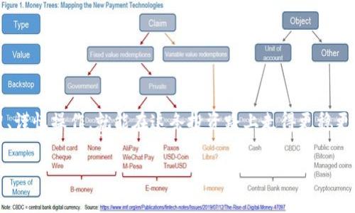将TP钱包中的加密货币兑换为USDT，虽然步骤相对简单，但需要了解一些基本的操作流程和注意事项。以下是详细的指导，帮助你顺利完成这一操作。

第一步：打开TP钱包
首先，确保你的TP钱包已经安装并且已经完成了初始设置。打开TP钱包应用后，登录你的账户。此时，确保你的设备连接到互联网，这样才能顺利进行后续操作。

第二步：选择要兑换的币种
在TP钱包的主界面，你会看到你持有的各种加密货币。找到你希望兑换为USDT的币种，例如比特币（BTC）或以太坊（ETH）。点击该币种，进入详细信息页面。

第三步：点击“兑换”或“交易”功能
在币种的详细信息页面，通常会有一个“兑换”或“交易”的按钮。点击这个按钮，进入交易界面。在这个界面上，你可以选择要将你的币种兑换成USDT。

第四步：选择兑换比例和数量
在交易界面，你可以看到当前的兑换比例。输入你想要兑换的数量，比如说你希望将0.1 BTC兑换为USDT。系统会自动显示你将获得的USDT数量。记得检查交易费用，以免超出你的预算。

第五步：确认交易
在确认信息无误后，点击确认或提交按钮。此时，TP钱包可能会要求你输入交易密码或者进行其他身份验证，以保证交易的安全性。确保你按照提示完成所有步骤。

第六步：查看交易状态
提交交易后，你可以在钱包的“交易记录”或者“历史交易”标签下查看交易的状态。通常情况下，交易会在几分钟内完成，但也有可能因为网络拥堵而延迟。

第七步：查看USDT余额
完成交易后，返回TP钱包的主界面，你应该会看到你的USDT余额已经更新。如果没有及时更新，可以尝试手动刷新钱包界面。

注意事项
1. **费用**：在进行兑换前，一定要了解可能产生的交易费用。不同的币种和平台，费用可能差别很大。
2. **安全性**：确保TP钱包是来自官方渠道下载的，并且保持应用的更新。使用强密码和双重验证，增加账户安全性。
3. **市场波动**：加密货币市场波动很大，兑换的比例随时可能变化。在下单前，确认条件和价格。
4. **兑换限额**：某些情况下，可能会对单笔交易的数量有限制，提前了解平台规定。

总结
总的来说，将TP钱包中的币种兑换为USDT的步骤并不复杂，熟悉流程后就可以轻松操作。加密货币市场虽有风险，但只要保持理智、谨慎操作，就能在这条投资路上走得更稳更远。这...这样的操作真的可以帮助我实现财富增值吗？是的，只要你保持冷静，深入了解市场，合理布局，你的投资之路将更加顺利。

以上是关于如何在TP钱包中将币种换成USDT的详细指南。希望能帮助到你！如果还有其他问题，请随时提问。