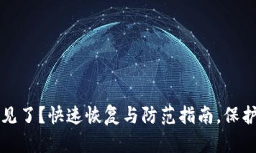 小狐狸钱包不见了？快速恢复与防范指南，保护你的数字资产