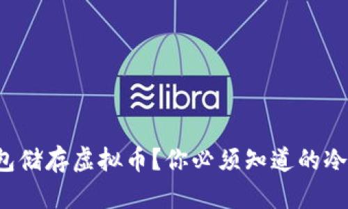 如何选择冷钱包储存虚拟币？你必须知道的冷钱包选购秘籍！