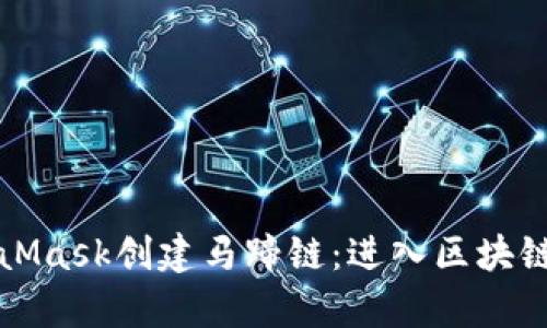 如何使用MetaMask创建马蹄链：进入区块链世界的新篇章