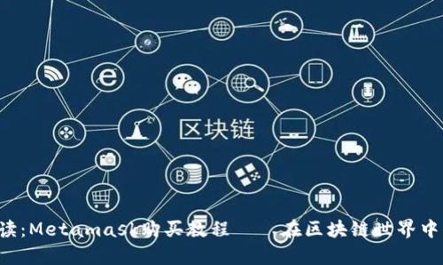 初学者必读：Metamask购买教程——在区块链世界中顺利起航！