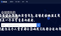 在讨论USDT（泰达币）钱包时，我们需要了解多个