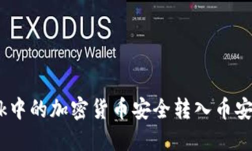 如何将MetaMask中的加密货币安全转入币安：一步步教你操作