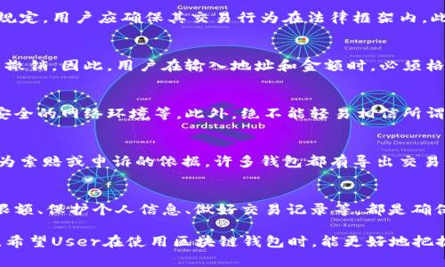 区块链钱包的交易规定会根据具体的钱包类型、使用的区块链平台以及各国法律法规的不同而有所差异。以下是一些常见的区块链钱包交易规定和注意事项：

### 1. 钱包类型及其功能
区块链钱包主要分为热钱包和冷钱包。热钱包通常是在线钱包，便于进行频繁交易，但安全性相对较低；而冷钱包则是离线存储，安全性高但不适合日常频繁交易。使用前，用户需了解不同钱包的功能与特点。

### 2. 用户身份验证
许多区块链钱包在进行交易之前会要求用户进行身份验证。这通常包括提供个人信息、提交身份证明文件等。这种做法主要是为了符合“反洗钱”（AML）和“认识你的客户”（KYC）政策，以确保交易的合法性。

### 3. 交易手续费
不同的钱包和区块链平台会收取不同的交易手续费。用户在交易前应了解这些费用，并在选择钱包时考虑这些因素。此外，手续费还可能因为网络拥堵而上升，所以交易时间的选择也很重要。

### 4. 交易限额
一些钱包可能会设置每日或单笔交易限额。用户在交易前需要了解这些限制，以免影响资金的流动性。此外，某些国家或地区的法规也可能限制数字货币的交易额度。

### 5. 法律法规的遵循
用户在使用区块链钱包进行交易时，必须遵循各国的法律法规。许多国家对数字货币的使用有特定的规定，用户应确保其交易行为在法律框架内。此外，一些地区可能禁止某些类型的加密货币交易，因此了解本地法律非常重要。

### 6. 交易的透明性
区块链的特性使得所有交易都是公开透明的，用户应了解交易的不可逆性。一旦交易被确认，它将无法撤销。因此，用户在输入地址和金额时，必须格外注意。

### 7. 防范诈骗与安全措施
区块链钱包用户需要提高警惕，避免遭遇诈骗。安全措施包括启用双重身份验证、定期更改密码、使用安全的网络环境等。此外，绝不能轻易相信所谓的“投资机会”，因为这些往往是诈骗。

### 8. 交易记录的保存
用户应当定期保存和备份其交易记录。这不仅是出于查看和管理资金的需要，也能够在出现问题时作为索赔或申诉的依据。许多钱包都有导出交易记录的功能，用户应善加利用。

### 总结
区块链钱包的交易规定虽然并不复杂，但却需要用户认真对待。守法、谨慎选择钱包、了解交易费用与限额、保护个人信息、做好交易记录等，都是确保交易顺利进行的重要环节。在高度透明的区块链世界里，保持警觉是保护自己资产安全的有效方式...

区块链钱包的交易规定并不是孤立存在的，它们与监管政策、市场动态以及用户自身的行为息息相关。希望User在使用区块链钱包时，能更好地把握这些规定，进行安全、合理的交易。