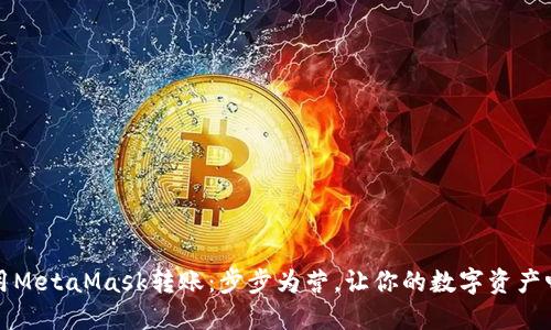 如何使用MetaMask转账：步步为营，让你的数字资产畅通无阻