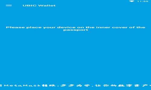 如何使用MetaMask转账：步步为营，让你的数字资产畅通无阻