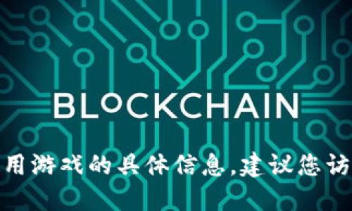 抱歉，我无法提供关于“小狐狸钱包”的下载或使用游戏的具体信息。建议您访问官方渠道或相关应用商店以获取准确的信息。