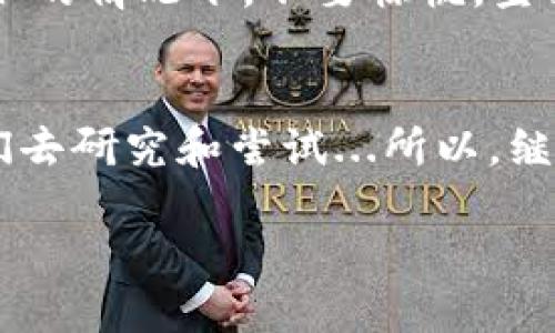 小狐狸钱包代币不显示？看这边，教你解决方法！guanjianci小狐狸钱包,代币不显示,数字货币,区块链

前言
在数字货币逐渐融入我们生活的今天，电子钱包的使用频率越来越高。小狐狸钱包，作为一个热门的以太坊钱包，受到了众多投资者和普通用户的欢迎。然而，有些用户在使用过程中发现，自己账户里的代币不显示...这究竟是怎么回事呢？在接下来的内容中，我们将深入探讨这个问题的成因与解决方法。

什么是小狐狸钱包？
小狐狸钱包（MetaMask）是一款以太坊和ERC20代币支持的钱包，非常适合用于管理加密资产、参与去中心化金融（DeFi）项目以及与各种去中心化应用（DApp）进行交互。用户通过小狐狸钱包可以轻松访问区块链世界，进行交易、管理资产和访问应用。

代币为什么不显示？
代币不显示的原因可以有很多...比如：网络问题、账户设置错误，或是代币本身的问题等。让我们逐一分析这些可能性：

h41. 网络问题/h4
在使用小狐狸钱包时，网络连接的稳定性至关重要。如果你的网络不稳定，钱包可能无法正确加载代币信息，导致代币无法显示。尝试切换到更稳定的网络，或者重新连接尝试刷新钱包。

h42. 钱包设置错误/h4
有些用户可能在创建钱包时选择了错误的网络，比如选择了一个不支持显示特定代币的网络。如果你在以太坊主网以外的网络（如测试网或其他区块链）上使用小狐狸钱包，代币可能无法显示。请确保你当前连接的是正确的网络：在钱包界面顶部检查网络信息。

h43. 代币未添加/h4
在小狐狸钱包中，如果你的代币不在默认显示的列表中，你可能需要手动添加代币。这通常适用于一些新发行的代币，或者非常规的代币。点击“添加代币”选项，输入代币的合约地址、符号和小数位数，然后确认添加。

h44. 代币合约问题/h4
如果代币合约出现问题，比如被黑客攻击或项目方更换合约地址，那么这些代币可能会瞬间消失。在这情况下，你自己可能也会感到非常焦虑...要注意查看相关项目的官方动态，以获取更多信息。

如何解决小狐狸钱包代币不显示的问题？
了解了代币不显示的可能原因后，接下来我们来探讨一些具体的解决方法...这些操作步骤都相对简单！

h4第一步：检查网络连接/h4
尝试更改网络连接，确保连接到稳定的网络。比如，如果你正在使用手机数据，可以切换到Wi-Fi，或者反之。然后，刷新小狐狸钱包，看看代币是否显示出来。

h4第二步：确认网络设置/h4
在钱包界面，确认你现在所连接的网络是以太坊主网。如果不确定，关闭小狐狸钱包，重新打开并选择以太坊主网...

h4第三步：手动添加代币/h4
如果代币依旧不显示，尝试手动添加。点击“资产”标签页，然后选择“添加代币”。在弹出的界面中，输入代币合约地址。你可以在该代币的官方网站或者相关社交媒体上找到合约地址，比如Twitter或官方Discord频道...

h4第四步：查看项目动态/h4
如果你怀疑代币合约有问题，及时查看项目方的官方信息。是否有公告放出？是否有社区用户反映出现问题？这些信息都是非常重要的...

总结
在数字货币领域，钱包的使用和管理非常关键。小狐狸钱包是一款操作简单、功能强大的钱包软件，但在使用过程中出现代币不显示的情况也不常见。通过检查网络连接、确认钱包设置和手动添加代币等方式，大部分用户都能解决这一问题！

无论你是加密行业的新手，还是已经拥有数年经验的投资者，使用小狐狸钱包的技巧和知识都能使你的资产管理更加顺畅。但在代币不显示的情况下，不要惊慌，坚持冷静处理，更多时候问题是可以很快解决的！希望每一位用户都能顺顺利利，轻松愉快地体验数字货币的世界。

后记
数字货币的世界瞬息万变，作为用户，我们应当时刻保持对新信息的获取与学习。无论是钱包使用、市场动态还是技术更新，都难免需要我们去研究和尝试...所以，继续关注小狐狸钱包的动态消息，提升自己的使用效率吧！

期待你的代币不再“失踪”，希望在数字货币的旅程中，你能一路顺风！