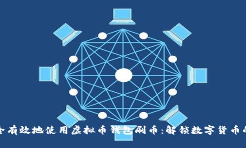 如何安全有效地使用虚拟币钱包刷币：解锁数字货币的新世界