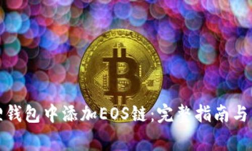 如何在小狐狸钱包中添加EOS链：完整指南与常见问题解答