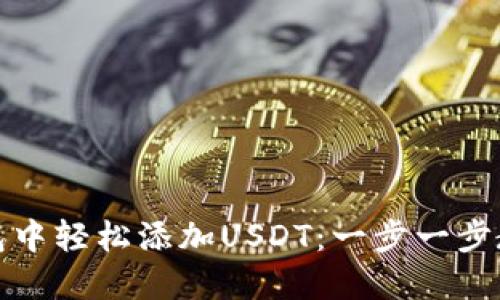 如何在小狐狸钱包中轻松添加USDT：一步一步教你玩转加密时代