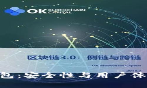 BRD比特币钱包：安全性与用户体验的完美结合