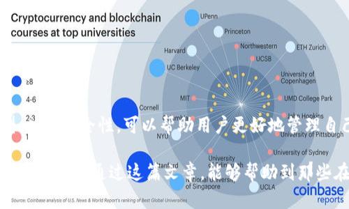 以太坊钱包是基于以太坊区块链技术的一类软件或硬件工具，用户可以通过这些工具存储、管理和发送以太币（ETH）及其他基于以太坊平台的代币。以太坊钱包的功能和特点决定了它在数字货币和区块链生态系统中的重要性。而这些钱包的运作则遵循一系列复杂的协议。

### 以太坊钱包的基本概念

首先，我们需要明确以太坊钱包的定义。以太坊钱包并不是“存储”以太币的地方，实际上，区块链技术的运作是基于去中心化的分布式账本，用户的钱包地址和对应的私钥才是管理和使用以太币的核心。钱包实际上保存的是公钥和私钥，用户通过私钥来签署交易，确保只有他们才能访问和使用这些资产。

### 以太坊钱包的工作机制

以太坊钱包通过一套加密协议来保证交易的安全性和隐私性。当你创建一个以太坊钱包时，实际上是生成了一对密钥：公钥和私钥。这里的公钥可以理解为钱包的地址，任何人都可以通过这个地址向你发送以太币。而私钥则是你的“密码”，只有你自己知道并保管好，才能用来发送以太币。

以太坊的协议采用了以太坊改进提案（EIP），其中包含了许多更新和增强钱包功能的技术方案。这些改进不仅提升了钱包的安全性，还了用户体验，确保在使用过程中不容易出现错误。在这些协议的支持下，以太坊钱包能够实现快速的交易确认和低费用的转账功能。

### 以太坊钱包的类型

当谈到以太坊钱包时，我们会发现其实存在着多种类型，每种类型都有其独特的特点和适用场景。

#### h4热钱包/h4
热钱包是常在线、方便用户快速使用的钱包，通常是手机 App 或者在线平台。这类钱包的适用性较广，适合进行频繁交易的用户，但由于其连接互联网，相对来说安全性较低。

#### h4冷钱包/h4
冷钱包是不连接互联网的，常用的小型设备或纸质钱包，相对更安全，适合长期存储以太币。不常联网的特性使得黑客攻击的可能性降低，但同时用户在使用时需要有额外的步骤，例如通过 USB 设备来转账。

#### h4桌面钱包/h4
这些钱包是用户在自己电脑上安装的软件，能够提供相对较高的安全性，但需要定期备份和维护。同样，用户需要保持电脑的安全性，以避免恶意软件的攻击。

### 以太坊钱包的安全性

安全性是使用以太坊钱包时最被关注的话题之一。随着数字资产的普及，越来越多的黑客会针对钱包发起攻击，盗取用户资产。因此，了解钱包的安全机制非常重要。

以太坊钱包的安全性通常依赖于以下几个方面：
ul
    listrong私钥管理：/strong用户需要妥善保管自己的私钥，最好采取离线存储的方法。/li
    listrong双重认证：/strong一些钱包支持双重认证使用，增加额外的安全保护。/li
    listrong定期更新：/strong定期更新钱包软件以修复已知的安全漏洞。/li
/ul

### 以太坊钱包的使用场景

以太坊钱包可以用于多个场景，包括：

ul
    listrong交易：/strong用户可以使用钱包进行以太币的发送和接收。/li
    listrong代币管理：/strong以太坊平台上的许多代币都可以通过钱包进行管理和交易。/li
    listrongDApps交互：/strong以太坊钱包可以连接去中心化应用程序（DApps），使用户能参与到更多的区块链项目中。/li
/ul

### 总结

以太坊钱包不仅仅是一种工具，它是一座桥梁，连接用户与现代金融体系、区块链技术的世界。理解以太坊钱包的工作机制、不同类型、以及安全性，可以帮助用户更好地管理自己的数字资产。随着区块链技术的不断发展，以太坊钱包的功能和使用场景也在不断扩展，成为未来金融生活中必不可少的一部分。

总之，无论是对新手还是老手来说，了解以太坊钱包的基本概念，以及在使用过程中需要注意的安全问题，都是保护自身数字资产的关键。希望通过这篇文章，能够帮助到那些在区块链世界中探索的新用户，让他们在安全与便利之间找到合适的平衡点。