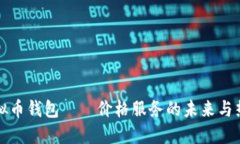 解锁虚拟币钱包——价格服务的未来与热门趋势
