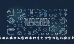 如何利用区块链加密技术打造支付宝钱包的安全