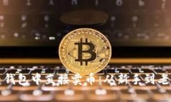 如何在比特币钱包中直接卖币：从新手到老手的