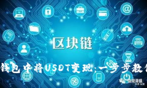 如何在imToken钱包中将USDT变现：一步步教你轻松转成现金！