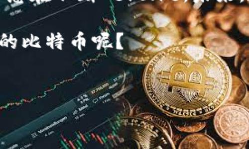 比特币钱包私钥登录：一把钥匙开启数字财富之门

在数字货币的世界里，比特币钱包如同一个安全的宝箱，而私钥就是那把唯一的钥匙。你是否在某个时刻好奇，如何利用私钥来登录你的比特币钱包？在这篇文章中，我们将详细探讨这一过程，揭示背后的一系列关键知识，并帮助你更好地理解私钥的重要性...这...真的安全吗？

什么是比特币钱包？

在深入了解如何用私钥登录之前，我们需要先明确比特币钱包的概念。简单来说，比特币钱包是一种软件应用，它能帮助用户存储、接收和发送比特币。在这个应用中，用户的比特币余额与区块链网络上的记录是相互关联的。

钱包主要分为几种类型，包括热钱包（在线钱包）和冷钱包（离线钱包）。热钱包便于即刻交易，而冷钱包则更为安全，适合长时间保存。无论使用哪种形式的钱包，私钥都不可或缺，它确保只有你能控制自己的比特币。

私钥是什么？

私钥是一串长度为256位的随机数字和字母组合，它将你的比特币与钱包地址绑定起来。只有拥有私钥，才能够对比特币进行支配，进行转账或出入你的钱包。然而，私钥的安全性十分重要，若它被他人掌握，你的比特币也会随之失去控制...所以，保护好你的私钥，避免不必要的损失！

如何使用私钥登录比特币钱包？

现在，让我们回到正式话题，如何用私钥登录比特币钱包。这一过程因不同的钱包软件而异，但基本原则是不变的。使用私钥登录的基本步骤包括：

ol
    listrong打开钱包软件/strong：选择你要使用的钱包软件，确保它是官方或可信赖的来源。某些热钱包允许你直接用私钥登录，而冷钱包通常需要额外的步骤。/li
    listrong选择导入私钥功能/strong：在大多数钱包中，你会看到“导入私钥”或“恢复”选项，点击进入。/li
    listrong输入你的私钥/strong：一旦找到输入框，谨慎地输入你的私钥。切记，务必核对输入的内容，任何错误都可能导致误操作。/li
    listrong确认并登录/strong：完成私钥输入后，你会看到一个确认按钮，点击后钱包软件会验证你的私钥。若验证成功，你将获得钱包的完整控制权。/li
/ol

可能会有一些风险，尤其是在线输入私钥时。谨慎选择，并确保网络环境的安全。尤其是在公众场合下使用公共Wi-Fi时，要时刻保持警惕，避免被恶意软件监视。

私钥的存储与安全

仅仅懂得如何使用私钥远远不够，保存和保障私钥的安全同样至关重要。在这方面，有几个基本的原则：

ul
    listrong避免在线存储/strong：尽量避免将私钥存储在云端或在线文档中，容易遭遇黑客攻击。/li
    listrong使用硬件钱包/strong：对于存储大量比特币的用户，考虑使用硬件钱包，这是一种更安全的私钥存储方式。/li
    listrong生成备份/strong：将私钥的备份保存在不同的地点，以防意外丢失。确保备份的物理安全性，例如保存在保险箱中。/li
/ul

比特币钱包的其他安全措施

除了私钥的安全之外，维护比特币钱包的安全还需要更多措施。以下是一些推荐的做法：

ul
    listrong启用双重认证/strong：许多钱包软件都支持双重认证功能。确保启用该功能，以增加一层额外的保护。/li
    listrong定期更新软件/strong：保持钱包软件和设备的更新，以获得最新的安全补丁。/li
    listrong提高警觉性/strong：警惕钓鱼网站和恶意软件，务必通过官方渠道下载钱包软件，确保访问网站的真实性。/li
/ul

总结与展望

通过上述介绍，我们了解了如何利用私钥登录比特币钱包的基本步骤，同时掌握了一些安全存储私钥的技巧。比特币作为一种新兴的数字资产，其背后的科技和理念在不断 evolve。未来，数字货币的普及将会带来更多机遇，但随之而来的安全隐患也不容忽视。希望每一位比特币用户都能牢记安全第一的原则，让自己的数字财富在掌握中安全增长。

你是否还有其他关于比特币钱包或私钥的问题？在这个复杂且快速发展的数字货币世界中，保持学习永远是最好的策略...那么，接下来你准备如何更好地保护你的比特币呢？

比特币, 私钥, 钱包安全, 数字货币/guanjianci
用私钥登录比特币钱包：如何安全顺利地进入你的数字财富世界